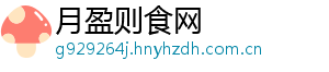 月盈则食网
